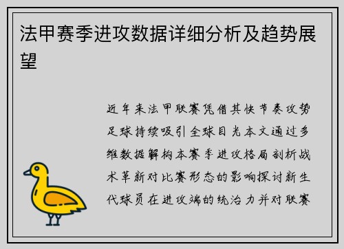 法甲赛季进攻数据详细分析及趋势展望