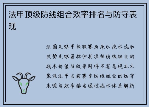 法甲顶级防线组合效率排名与防守表现