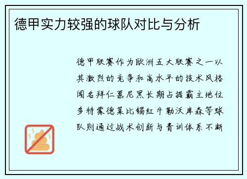 德甲实力较强的球队对比与分析