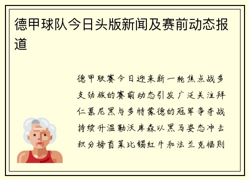 德甲球队今日头版新闻及赛前动态报道