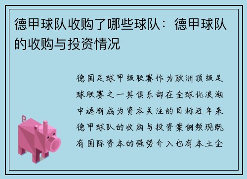 德甲球队收购了哪些球队：德甲球队的收购与投资情况