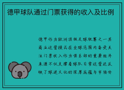 德甲球队通过门票获得的收入及比例