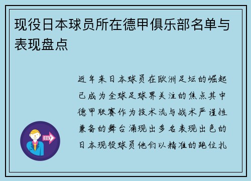 现役日本球员所在德甲俱乐部名单与表现盘点